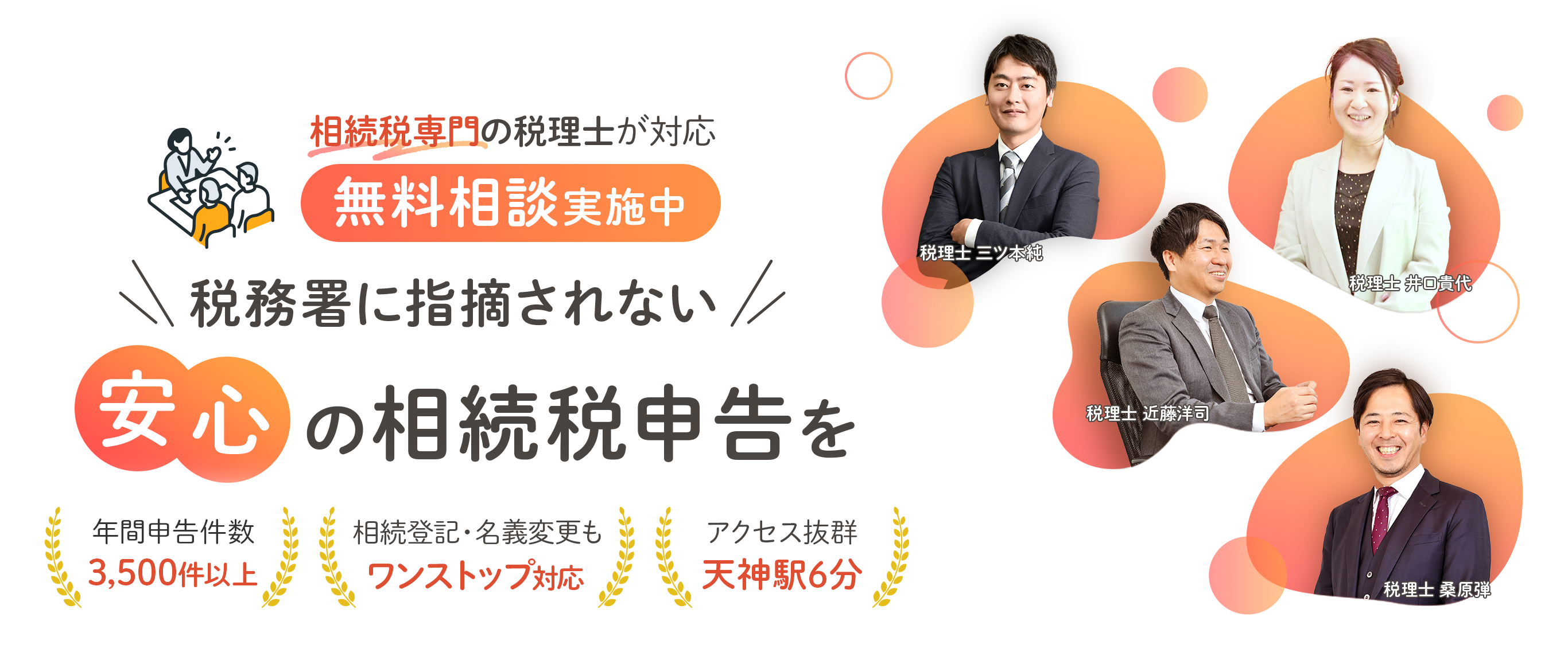 税務署に指摘されない安心の相続税申告を